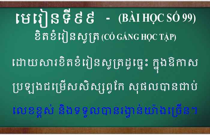 Cùng học tiếng Khmer I Bài 99 I Thầy Danh Mến (03-09-2023)